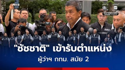 ชัชชาติ เข้ารับตำแหน่ง ผู้ว่าฯ กทม. สมัย 2 อย่างเป็นทางการ