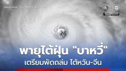 พายุไต้ฝุ่น “บาหวี่” จ่อถล่มไต้หวัน-จีน คาดอาจเป็นพายุที่ทรงพลังที่สุดนับตั้งแต่ปี 2567