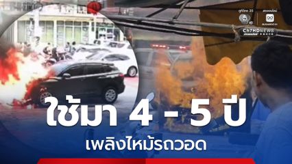 ระทึก ! เพลิงไหม้หวิดวอดทั้งคัน โชคยังดีส่งหลานก่อน