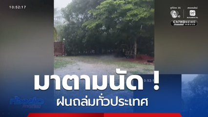มาตามนัด ! ฝนถล่มทั่วประเทศ