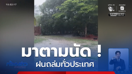 มาตามนัด ! ฝนถล่มทั่วประเทศ
