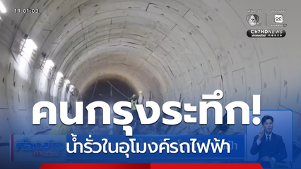 คนกรุงระทึก น้ำรั่วในอุโมงค์รถไฟฟ้า