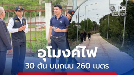 สตจ.ชัยภูมิ ตรวจสอบอุโมงค์ไฟ 30 ต้น บนถนน 260 เมตร