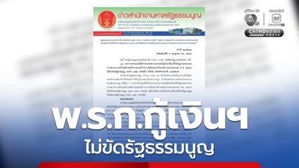 พ.ร.ก.กู้เงินฯ 4 แสนล้าน ไม่ขัดรัฐธรรมนูญ เดินหน้าเปลี่ยนผ่านพลังงานฉลุย