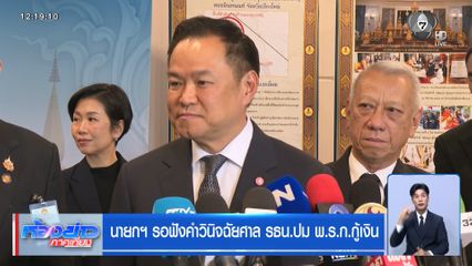 นายกฯ รอฟังคำวินิจฉัยศาล รธน.ปม พ.ร.ก.กู้เงิน