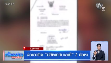 จ่อเอาผิด ปลัดเทศบาลเก๊ 2 ข้อหา