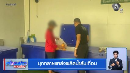 บุกทลายแหล่งผลิตน้ำส้มเถื่อน