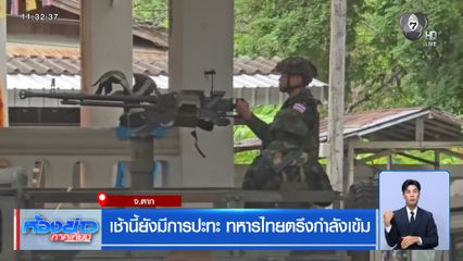 เช้านี้ยังมีการปะทะ ทหารไทยตรึงกำลังเข้ม จ.ตาก