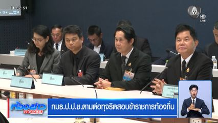 กมธ.ป.ป.ช.ตามต่อทุจริตสอบข้าราชการท้องถิ่น