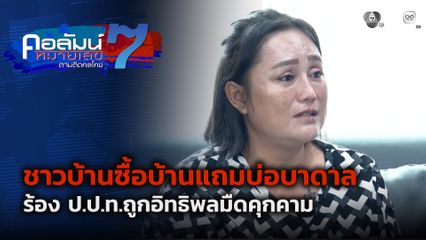 คอลัมน์หมายเลข 7 : ชาวบ้านซื้อบ้านแถมบ่อบาดาล ร้อง ป.ป.ท.ถูกอิทธิพลมืดคุกคาม ตอน 3
