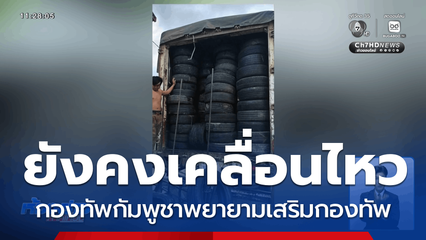 ส่องความเคลื่อนไหวกัมพูชา
