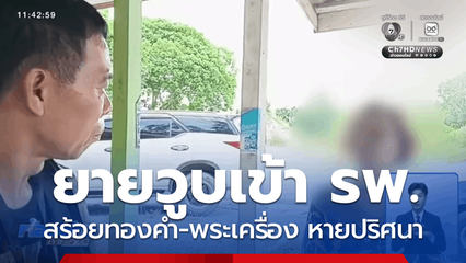 ยายวูบเข้าโรงพยาบาล สร้อย-พระเครื่องล่องหน จ.ระยอง