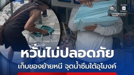ชาวบ้านหวั่นไม่ปลอดภัย เก็บของย้ายหนีจุดน้ำซึมใต้อุโมงค์ ไปยังพื้นที่ที่ปลอดภัย