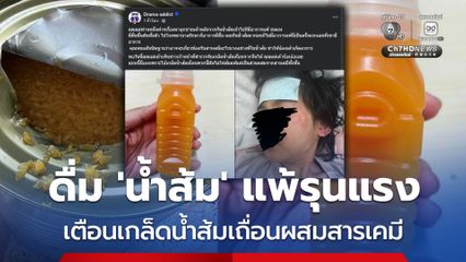 แชร์อุทาหรณ์ ดื่มน้ำส้ม มีอาการแพ้รุนแรง เตือน เกล็ดน้ำส้มเถื่อนผสมจากสารเคมี