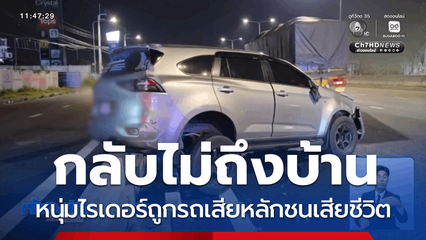 หนุ่มไรเดอร์ถูกรถเสียหลักชนเสียชีวิต จ.นนทบุรี