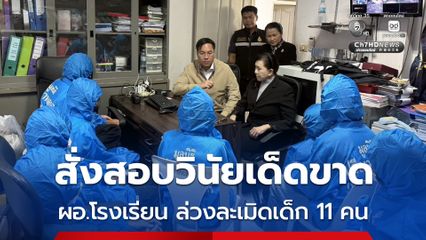 “อัครนันท์” สั่งสอบวินัยเด็ดขาด ผอ.โรงเรียน ล่วงละเมิดเด็กหญิง 11 คน