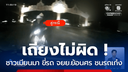 เถียงวุ่น ! ขี่รถ จยย.ย้อนศร ผิดตรงไหน จ.ฉะเชิงเทรา