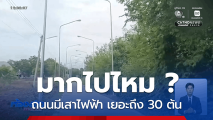 เสาไฟฟ้า มากไปไหม ? จ.ชัยภูมิ