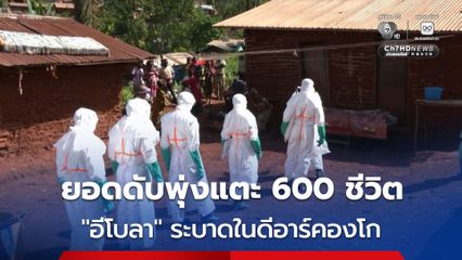 พุ่งแตะ 600 คน ! ยอดผู้เสียชีวิตจาก “อีโบลา” ระบาดในประเทศดีอาร์คองโก