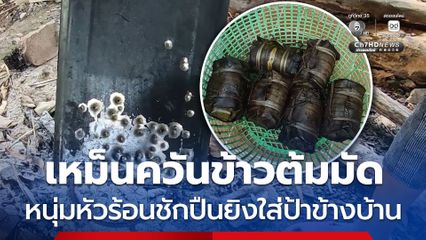 เหม็นควันข้าวต้มมัด หนุ่มหัวร้อนชักปืนยิงใส่ป้าข้างบ้าน
