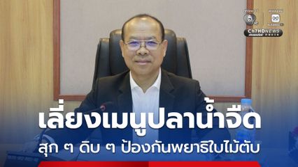 สคร.9 เตือนประชาชน เลี่ยงเมนูปลาน้ำจืดสุก ๆ ดิบ ๆ ป้องกันพยาธิใบไม้ตับ ลดเสี่ยงมะเร็งท่อน้ำดี 