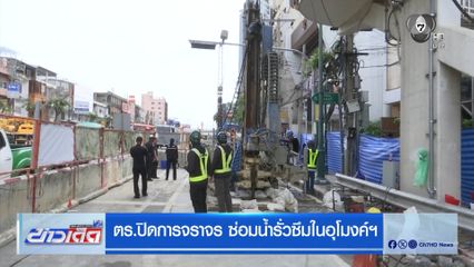 ตร.ปิดการจราจร ซ่อมน้ำรั่วซึมในอุโมงค์ฯ