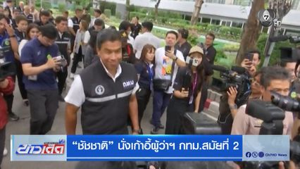 ชัชชาติ นั่งเก้าอี้ผู้ว่าฯ กทม.สมัยที่ 2