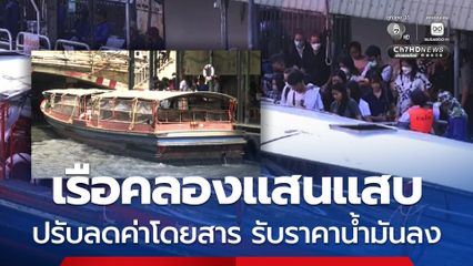 เรือคลองแสนแสบ ปรับลดค่าโดยสาร เริ่ม 10 ก.ค. 69