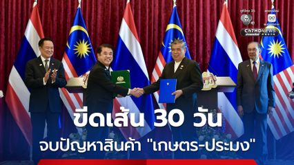 “ไทย-มาเลเซีย“ ขีดเส้นจบปัญหาสินค้า “เกษตร-ประมง” ภายใน 30 วัน