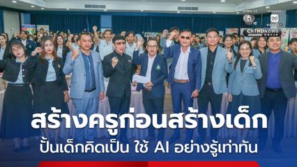 พว. ปั้นเด็กคิดเป็น ใช้ AI อย่างรู้เท่าทัน