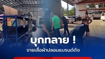CIB ทลายแหล่งไลฟ์ขายเสื้อผ้าปลอมแบรนด์ดัง