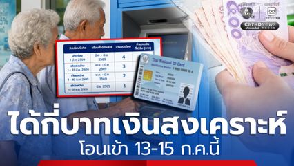 ใครได้กี่บาท เงินสงเคราะห์ย้อนหลังฯ เริ่มโอนเข้า 13-15 ก.ค.นี้
