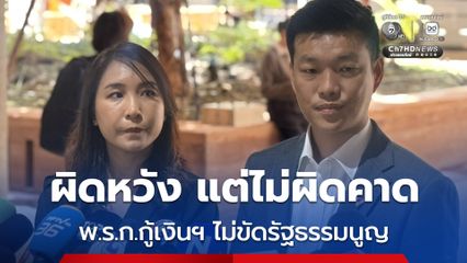 เท้ง ณัฐพงษ์ ผิดหวัง แต่ไม่ผิดคาด พ.ร.ก.กู้เงินฯ ไม่ขัดรัฐธรรมนูญ ด้านศิริกัญญา กังขาอาจล็อกสเปกบริษัท