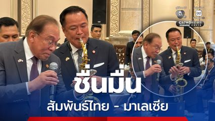 ชื่นมื่น กระชับสัมพันธ์ไทย - มาเลเซีย "นายกฯ อนุทิน" และ "นายกฯ อันวาร์" ครวญเพลงโชว์หวาน ร้อง บทเพลง My Way ขณะรับประทานอาหารกลางวัน