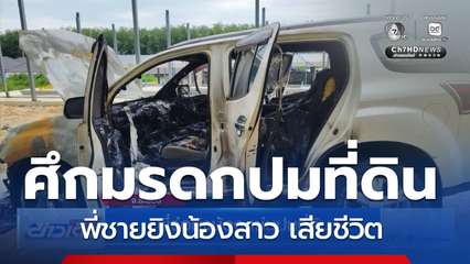 พี่จ่อยิงน้อง เซ่นปมที่ดิน