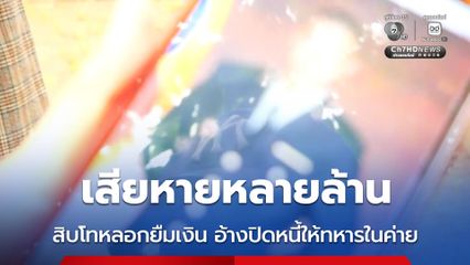เสียหายหลายล้าน สิบโทหลอกยืมเงิน อ้างปิดหนี้ให้ทหารในค่าย