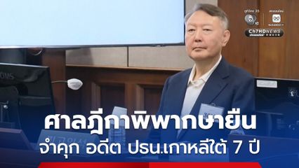 ศาลฎีกาเกาหลีใต้ พิพากษายืน โทษจำคุก 7 ปี อดีตประธานาธิบดีเกาหลีใต้