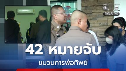 บิ๊กราญ นำกำลังบุกค้นบ้านหรู หลังพบสามีภรรยาชาวจีนซื้อแพ็กเกจคลอด แจ้งเกิดลูกเป็นคนไทย