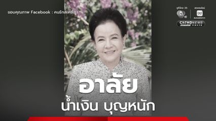 อาลัย 'น้ำเงิน บุญหนัก' นักแสดงอาวุโส จากไปอย่างสงบในวัย 86 ปี