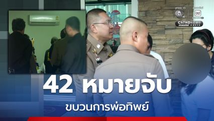 บิ๊กราญ นำกำลังบุกค้นบ้านหรู หลังพบสามีภรรยาชาวจีนซื้อแพ็กเกจคลอด แจ้งเกิดลูกเป็นคนไทย