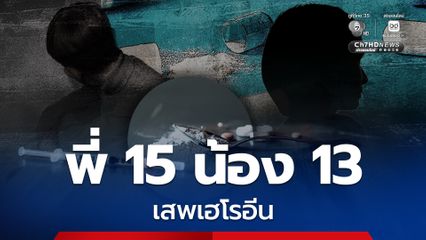 อึ้ง! พี่อายุ 15 ปี พร้อมน้อง 13 ปี เสพเฮโรอีน รพ. เกาะสมุย ใช้ "เมทาโดน" รักษา