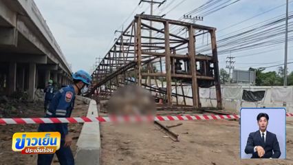 ปั้นจั่นตอกเสาเข็ม ล้มทับคนงานเสียชีวิต จ.สมุทรสาคร