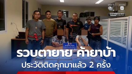 ฝ่ายปกครองพังงาบุกรวบ ตา ยาย อายุ 70 ปี ค้ายาบ้าให้วัยรุ่น