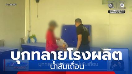 บุกทลายแหล่งผลิตน้ำส้มเถื่อน