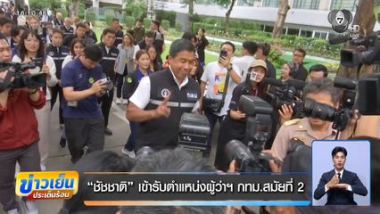 ชัชชาติ เข้ารับตำแหน่งผู้ว่าฯ กทม.สมัยที่ 2