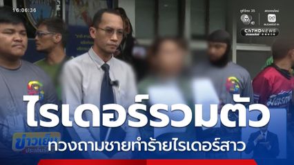 กลุ่มไรเดอร์ รวมตัวทวงถาม ชายแพ้เสียงแตรทำร้ายไรเดอร์สาว