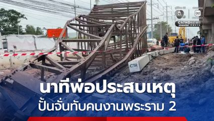 สุดเศร้า! ลูกชายเล่านาทีเกิดเหตุปั้นจั่นถนนพระราม 2 ล้มทับร่างพ่ออายุ  64 ปี เสียชีวิต