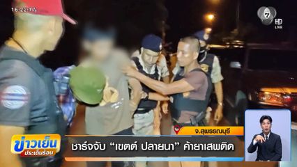 ชาร์จจับ "เขตต์ ปลายนา" ค้ายา