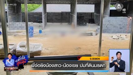 พี่จ่อยิงน้องสาว-น้องเขย ปมที่ดินมรดก จ.ระยอง