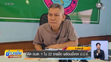 ปลัด อบต. 1 ใน 22 รายชื่อ พร้อมชี้แจง ป.ป.ช. จ.สระบุรี